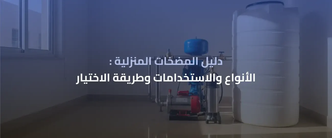 مضخات