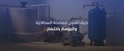مضخات