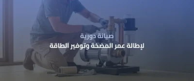 مضخات