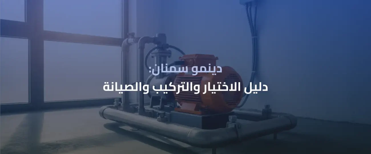 دينمو سمنان