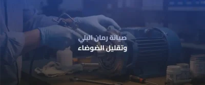 دينمو سمنان: دليل الاختيار والتركيب والصيانة 4 دينمو سمنان