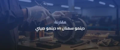 دينمو سمنان: دليل الاختيار والتركيب والصيانة 5 دينمو سمنان