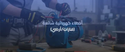 دينمو سمنان: دليل الاختيار والتركيب والصيانة 6 دينمو سمنان