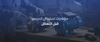 دينمو سمنان: دليل الاختيار والتركيب والصيانة 7 دينمو سمنان