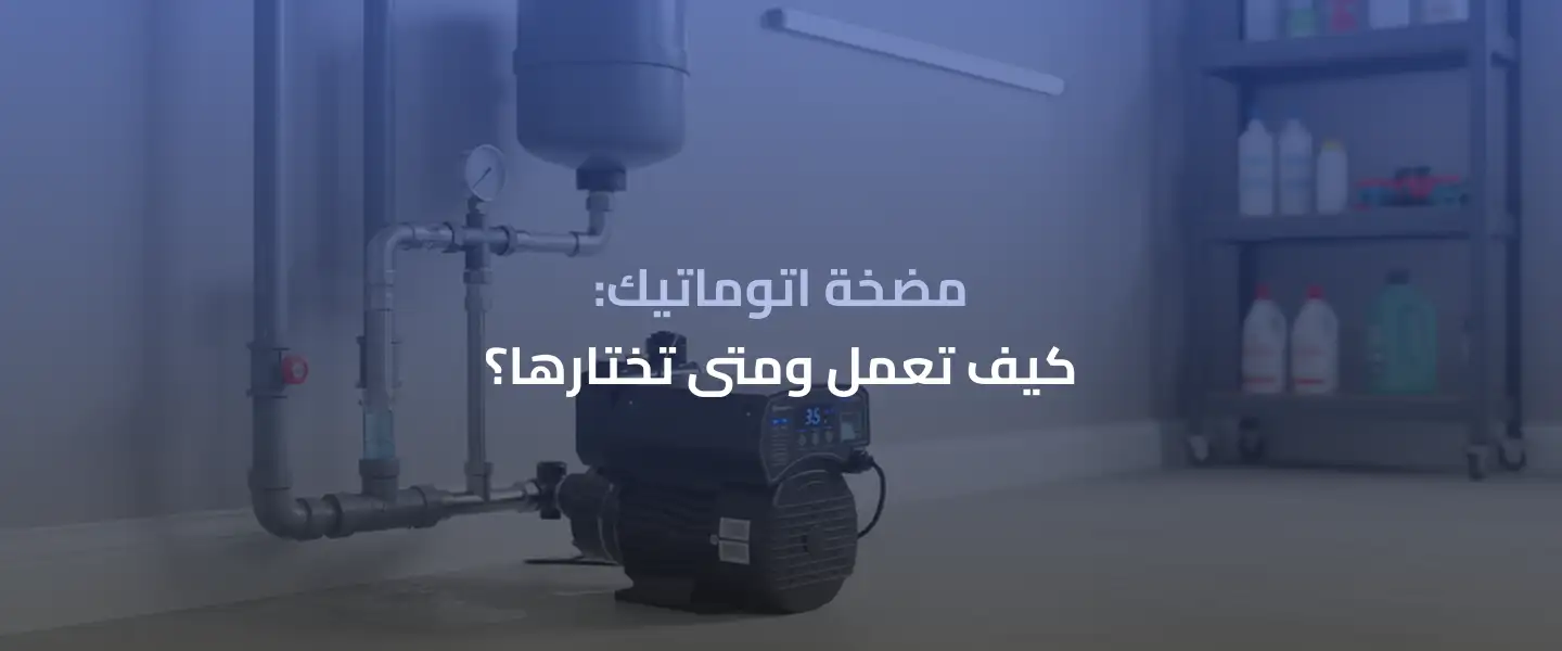 مضخة اتوماتيك