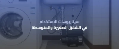 مضخة اتوماتيك