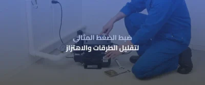 مضخة اتوماتيك