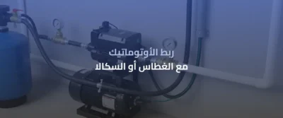 مضخة اتوماتيك