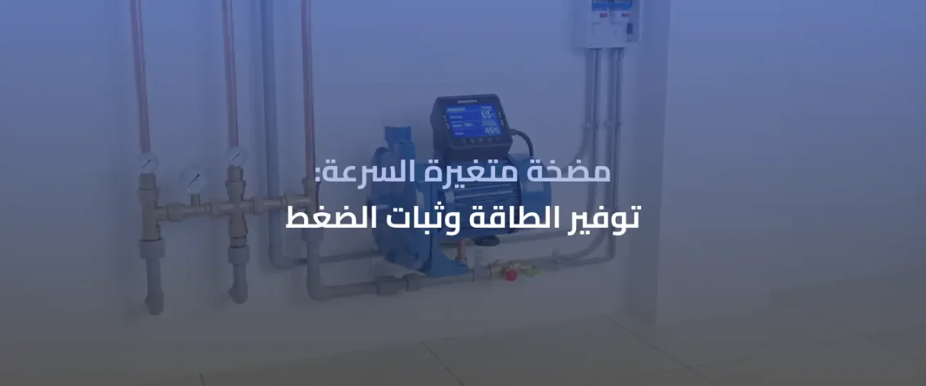 مضخة متغيرة السرعة