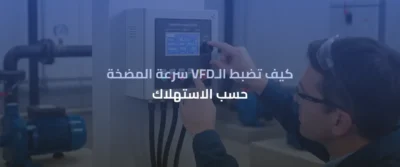 مضخة متغيرة السرعة