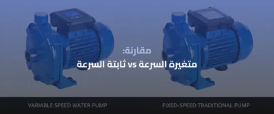 مضخة متغيرة السرعة
