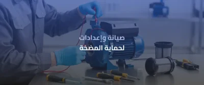 مضخة متغيرة السرعة