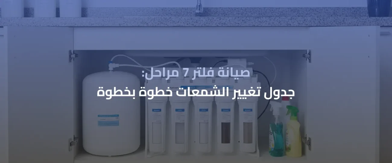 صيانة فلتر مياه