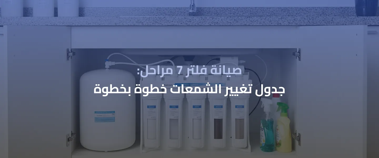 صيانة فلتر مياه