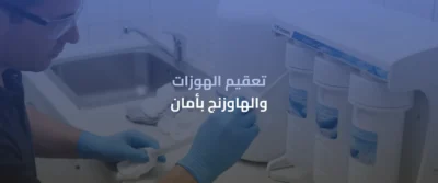 صيانة فلتر مياه