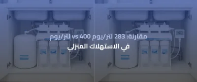 صيانة فلتر مياه