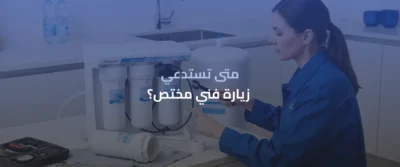 صيانة فلتر مياه