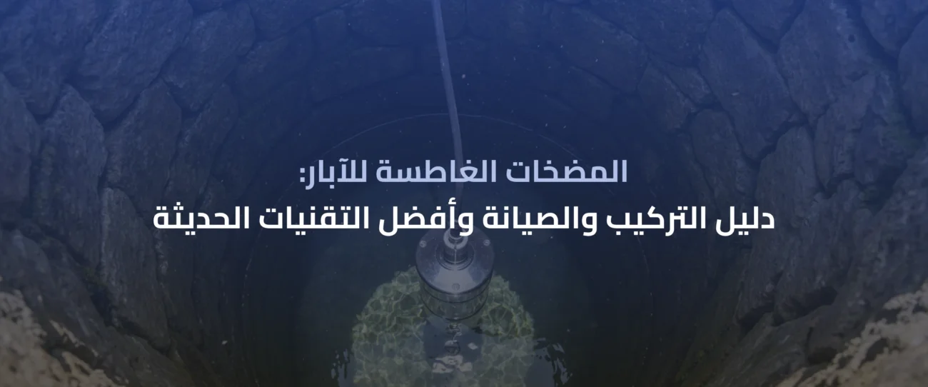 المضخات الغاطسة للآبار