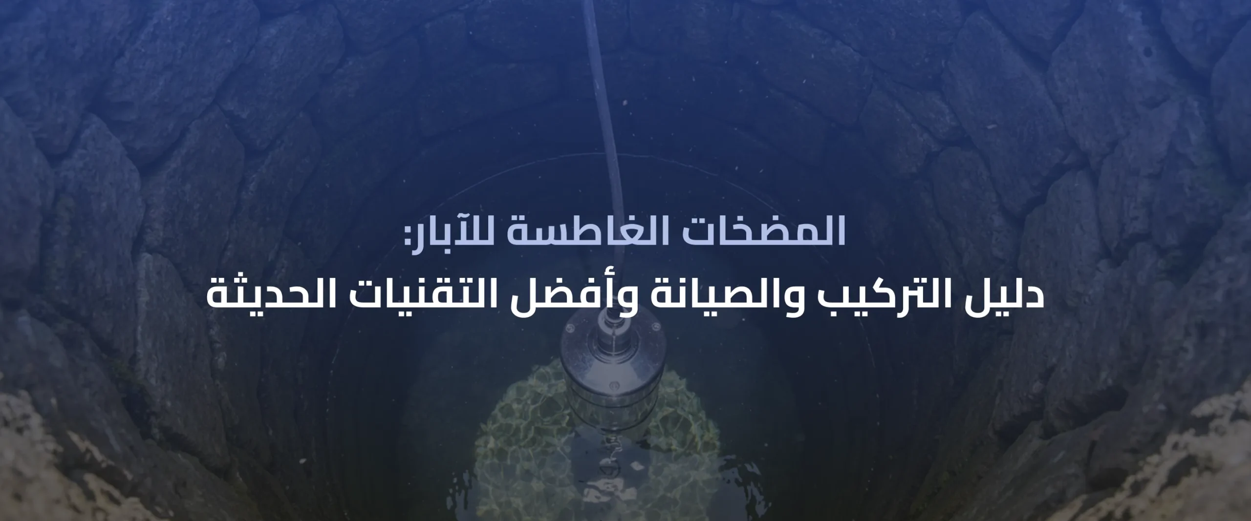 المضخات الغاطسة للآبار