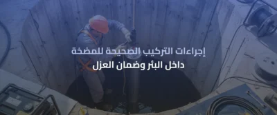 المضخات الغاطسة للآبار