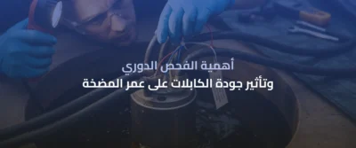 المضخات الغاطسة للآبار