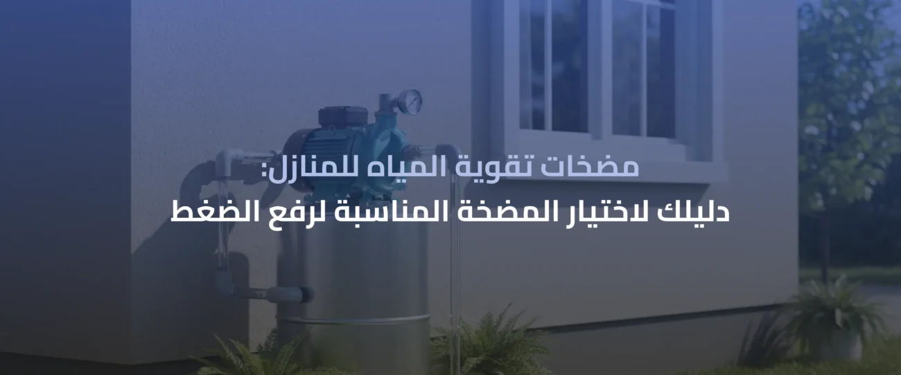 مضخات تقوية المياه للمنازل
