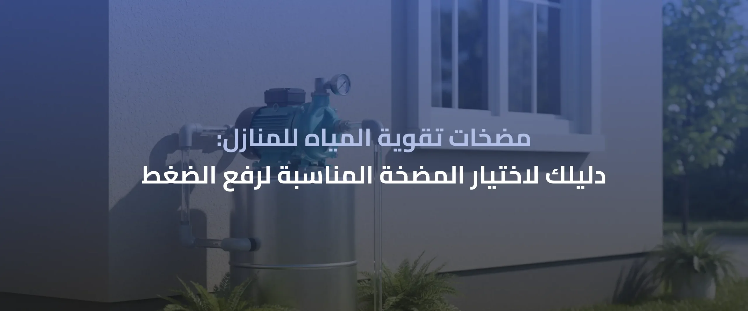 مضخات تقوية المياه للمنازل
