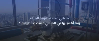 مضخات تقوية المياه للمنازل