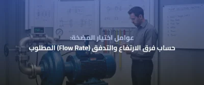 مضخات تقوية المياه للمنازل