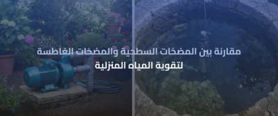 مضخات تقوية المياه للمنازل