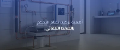 مضخات تقوية المياه للمنازل