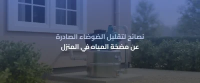 مضخات تقوية المياه للمنازل