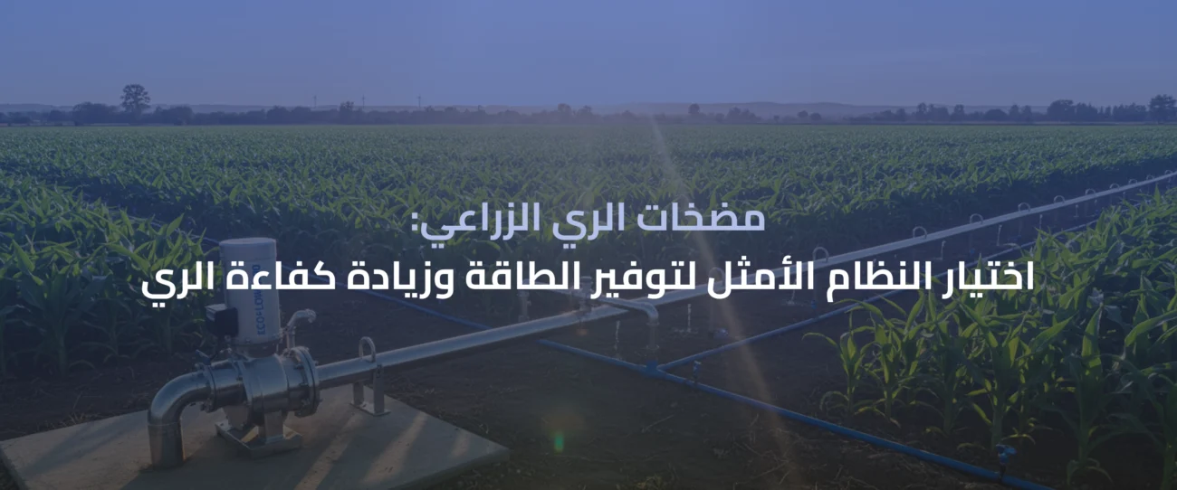 مضخات الري الزراعي