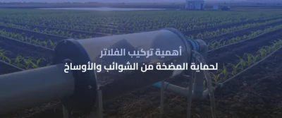 مضخات الري الزراعي