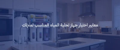 أفضل جهاز تحلية مياه منزلي