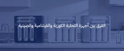 أفضل جهاز تحلية مياه منزلي