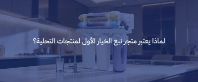 أفضل جهاز تحلية مياه منزلي