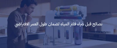 أفضل جهاز تحلية مياه منزلي