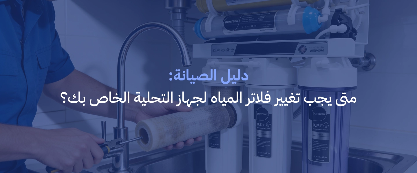 تغيير فلاتر المياه