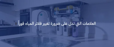 تغيير فلاتر المياه