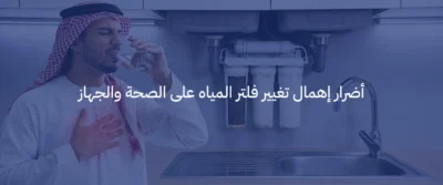 تغيير فلاتر المياه