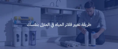 تغيير فلاتر المياه
