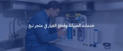 تغيير فلاتر المياه