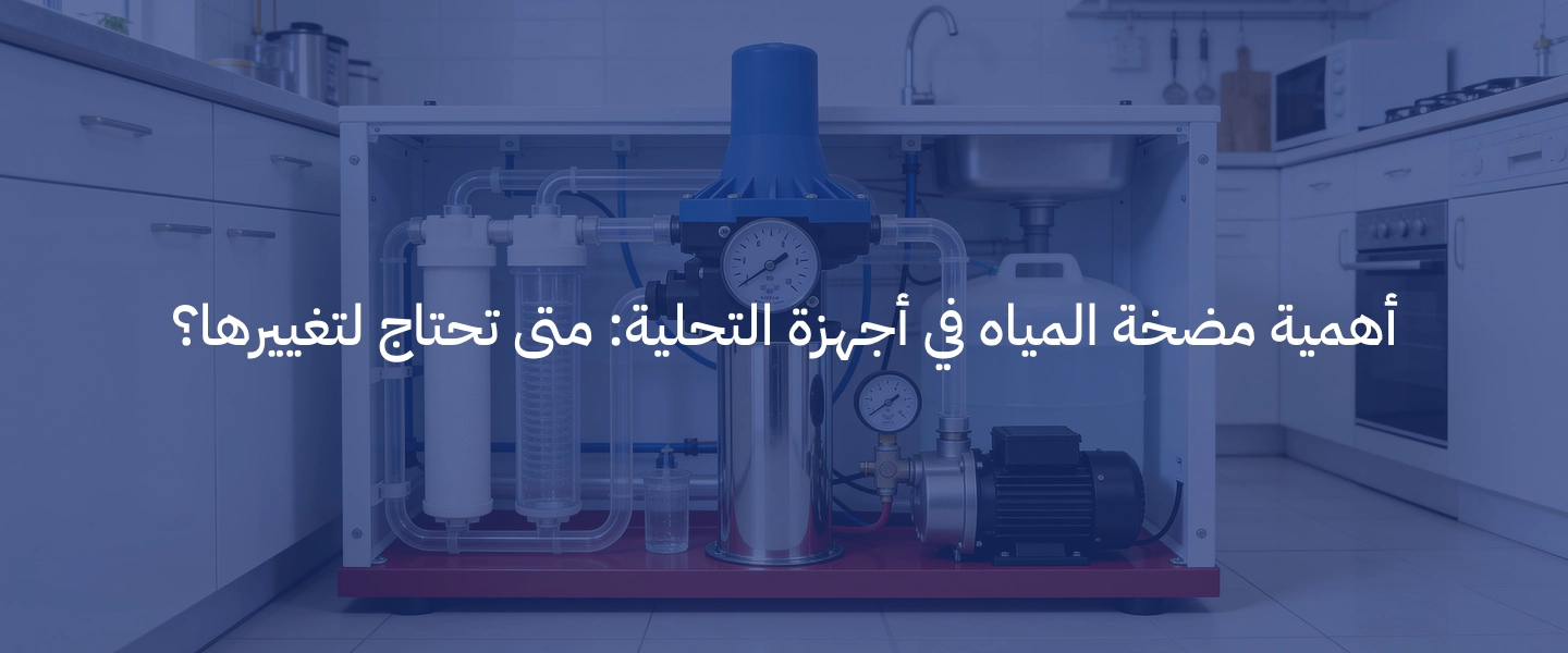 مضخة مياه لجهاز التحلية