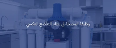 مضخة مياه لجهاز التحلية