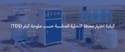 تحلية مياه الآبار