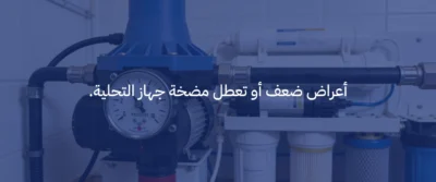 مضخة مياه لجهاز التحلية