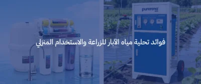 تحلية مياه الآبار