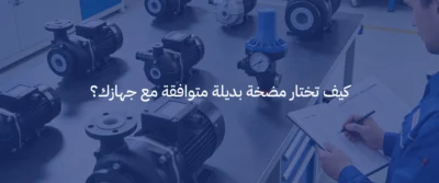 مضخة مياه لجهاز التحلية