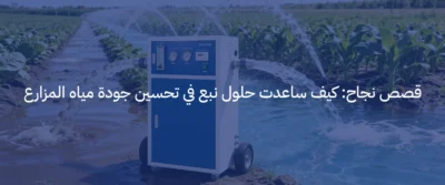 تحلية مياه الآبار